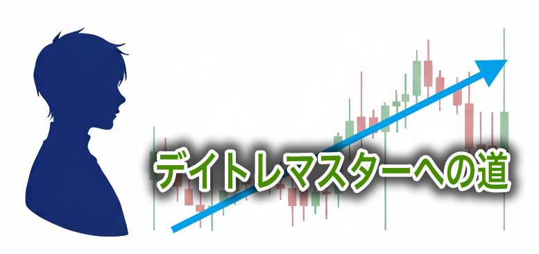 デイトレマスターへの道
